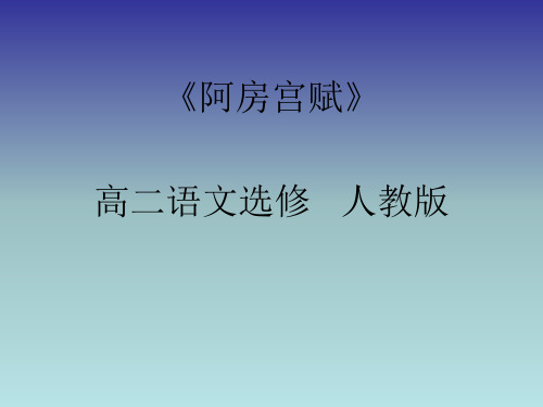 人教版选修“中国古代诗歌散文鉴赏”第四单元第4课阿房宫赋课件 (共10张PPT)