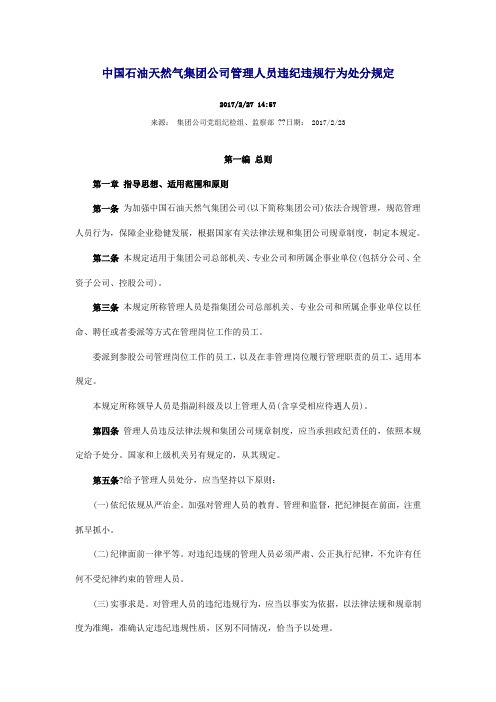 中国石油天然气集团公司管理人员违纪违规行为处分规定