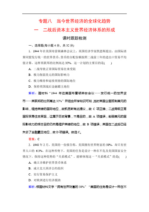 名师同步人民历史必修二课时跟踪检测：专题 一 二战后资本主义世界经济体系的形成 含解析