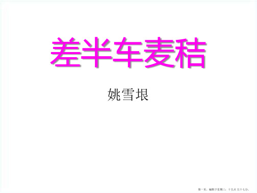 2022秋语文版语文九上第7课《差半车麦秸》ppt课件