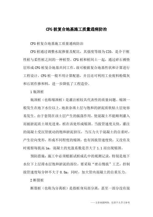 CFG桩复合地基施工质量通病防治_1
