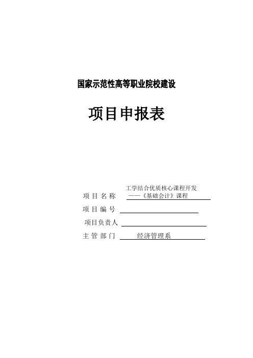 工学结合优质核心课程开发——基础会计项目申报书