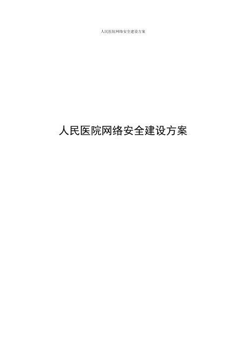 人民医院网络安全建设方案