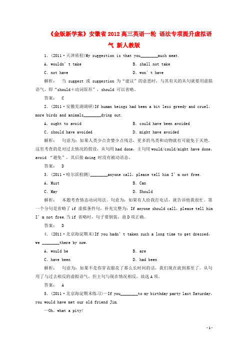 《金版新学案》安徽省2012高三英语一轮 语法专项提升虚拟语气 新人教版.doc