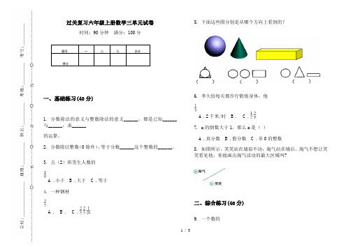过关复习六年级上册数学三单元试卷