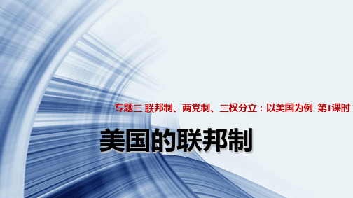 高中政治选修3精品课件5：3.1 美国的联邦制