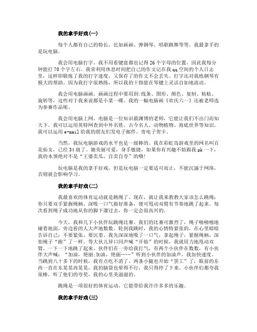 我的拿手好戏满分作文小学作文我的拿手好戏450字五篇