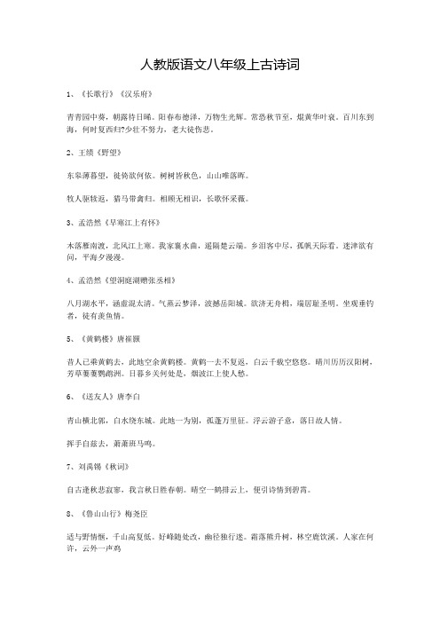 人教版语文八年级上古诗词