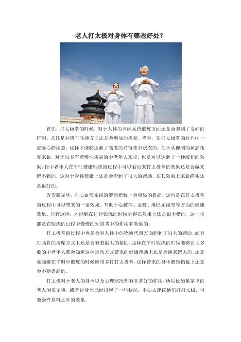 老人打太极对身体有哪些好处？