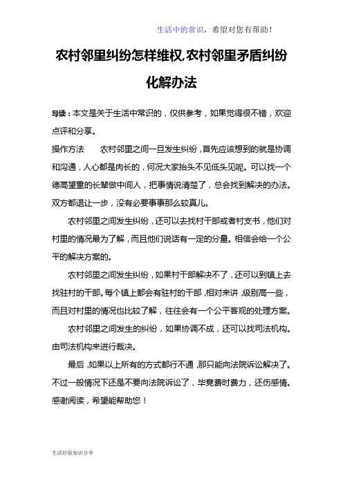 农村邻里纠纷怎样维权,农村邻里矛盾纠纷化解办法
