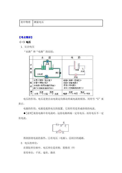 物理九年级上册知识讲义14.5测量电压-沪科版