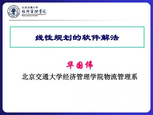 线性规划软件解法