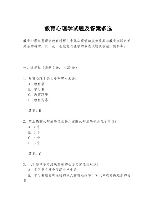 教育心理学试题及答案多选