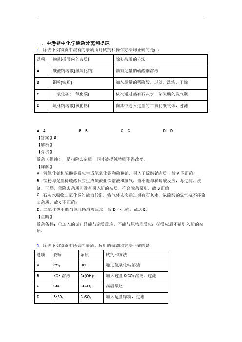 中考化学压轴题专题除杂分离和提纯的经典综合题附详细答案