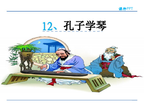四年级上册语文课件12 孔子学琴(冀教版)(共43张PPT)