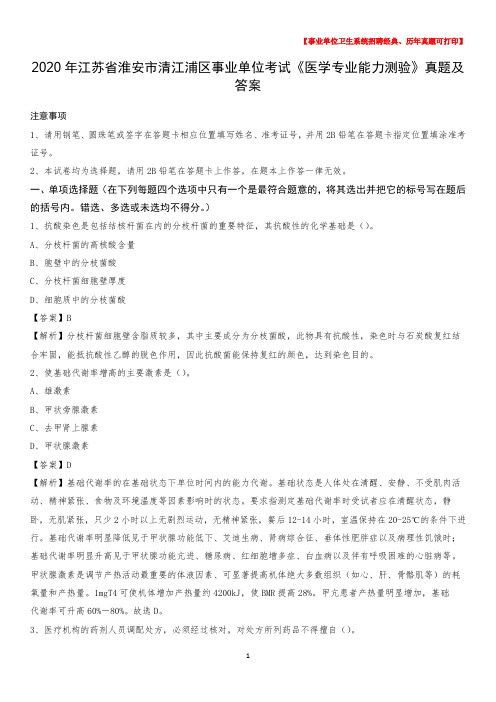 2020年江苏省淮安市清江浦区事业单位考试《医学专业能力测验》真题及答案