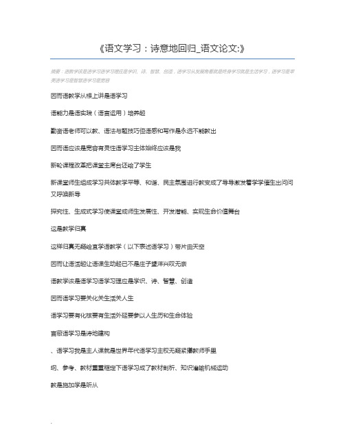 语文学习：诗意地回归_语文论文