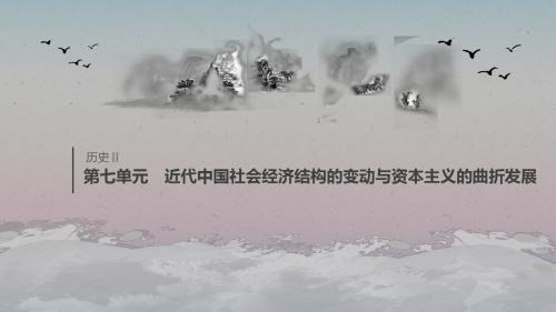 2020版高考历史大一轮复习第七单元近代中国社会经济结构的变动与资本主义的曲折发展单元综合提升课件人教版