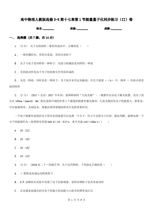 高中物理人教版选修3-5第十七章第1节能量量子化同步练习(II)卷