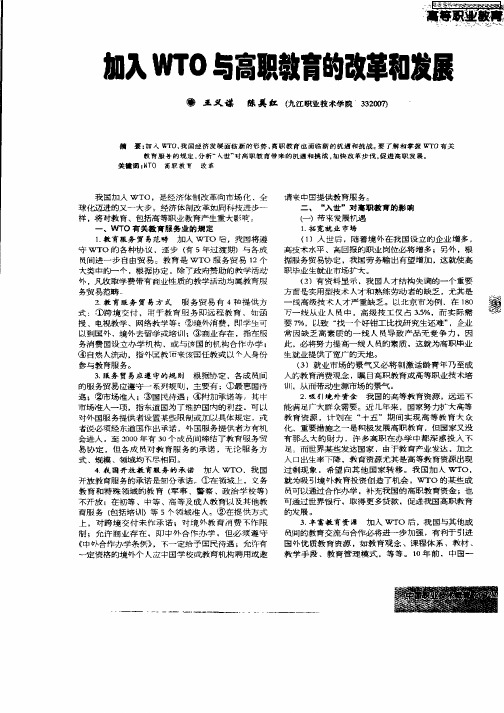 加入WTO与高职教育的改革和发展