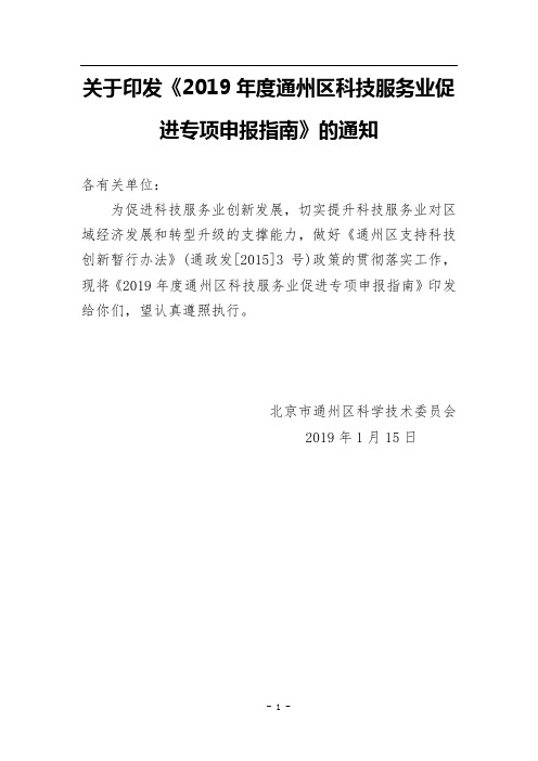 关于印发《2019年度通州区科技服务业促进专项申报指南》