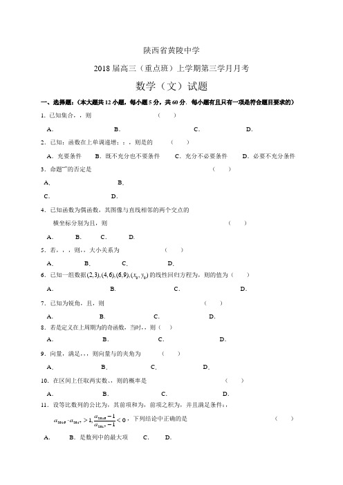 陕西省黄陵中学高三(重点班)上学期第三学月月考——数