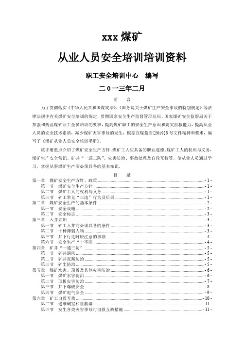 煤矿从业人员安全培训教材word精品文档18页