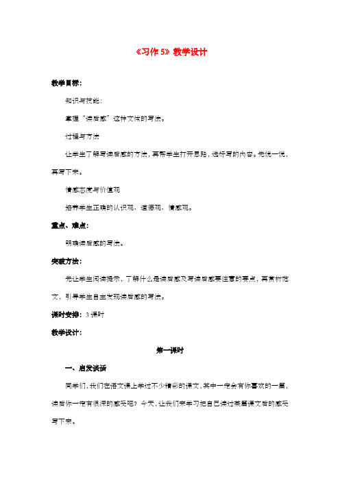 新湘教版小学语文六年级上册《习作5》公开课优质课教案