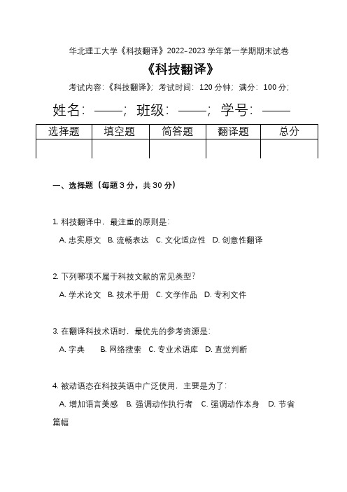 华北理工大学《科技翻译》2022-2023学年第一学期期末试卷