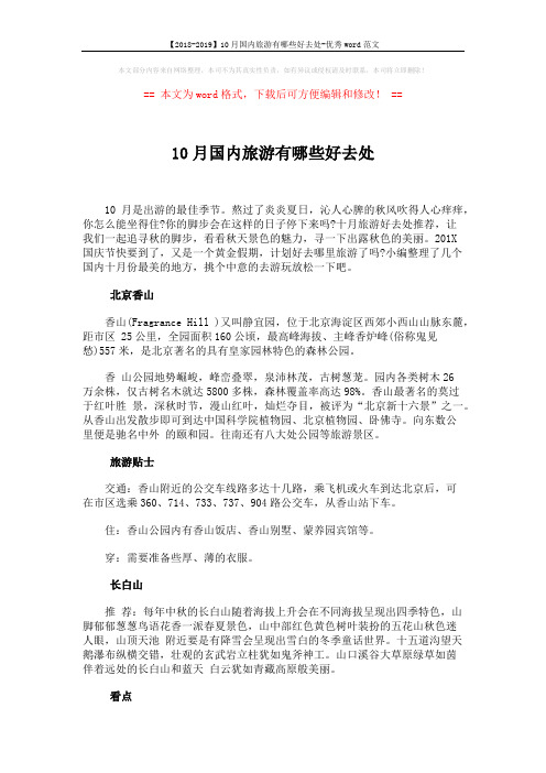 【2018-2019】10月国内旅游有哪些好去处-优秀word范文 (4页)