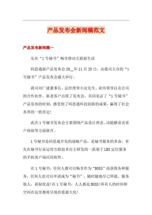 产品发布会新闻稿范文