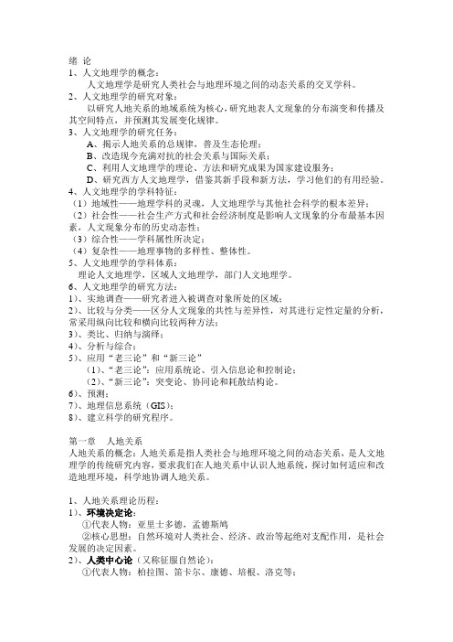 人文地理学重点总结