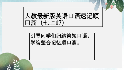 七年级英语上册口语速记顺口溜(17)课件新版人教新目标版