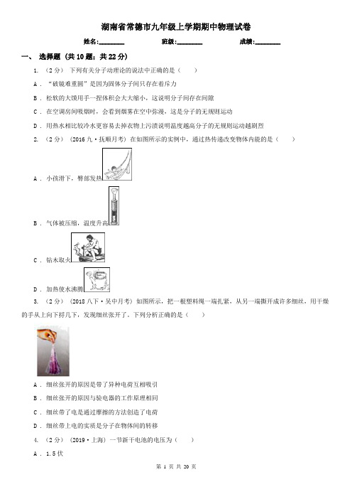 湖南省常德市九年级上学期期中物理试卷
