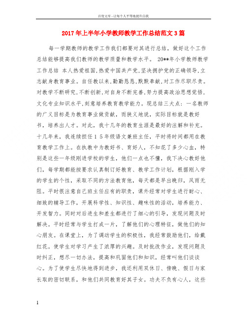 2017年上半年小学教师教学工作总结范文3篇