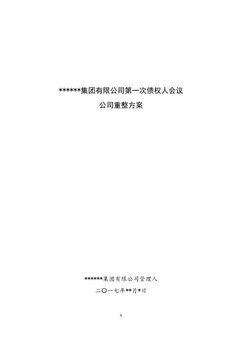 破产重整计划(草案)