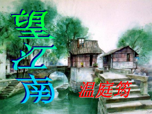 语文：6.25《词五首》课件1(人教版九年级上)