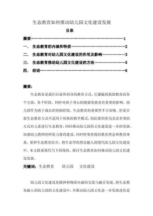 生态教育如何推动幼儿园文化建设发展 (3)