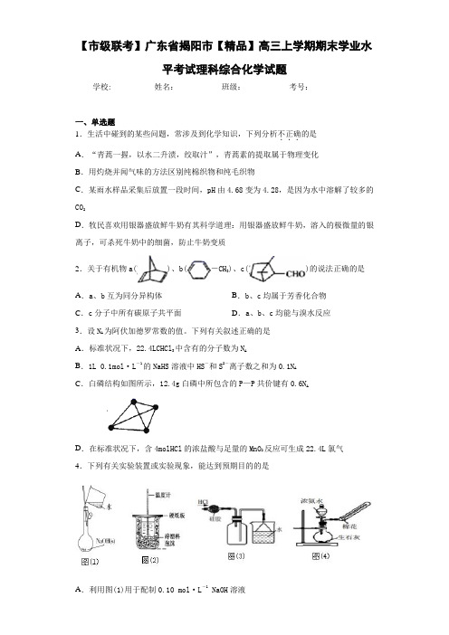 高三上学期期末学业水平考试理科综合化学试题(答案解析)