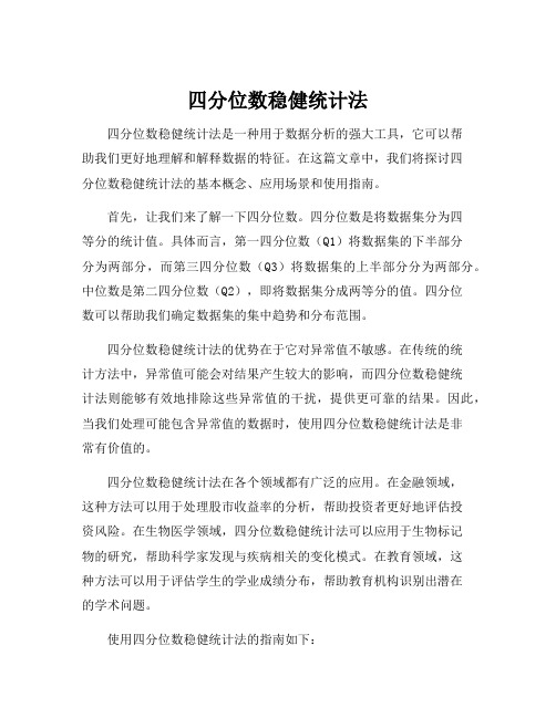 四分位数稳健统计法