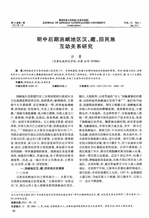 明中后期洮岷地区汉、藏、回民族互动关系研究