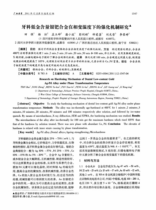 牙科低金含量银钯合金在相变温度下的强化机制研究