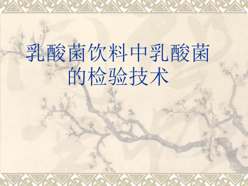 乳酸菌饮料中乳酸菌的检验技术