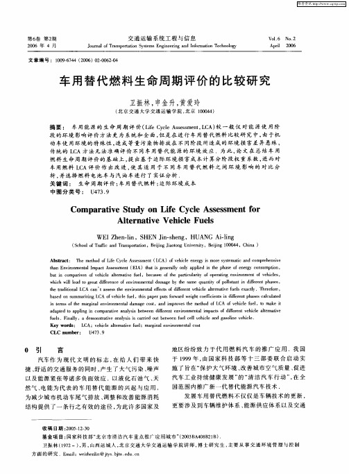 车用替代燃料生命周期评价的比较研究