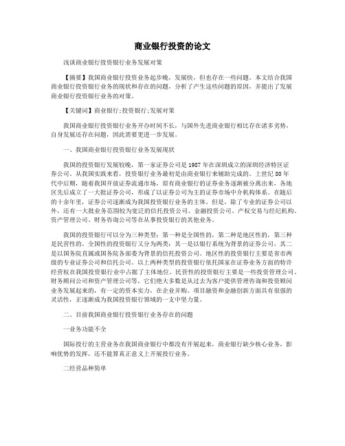 商业银行投资的论文