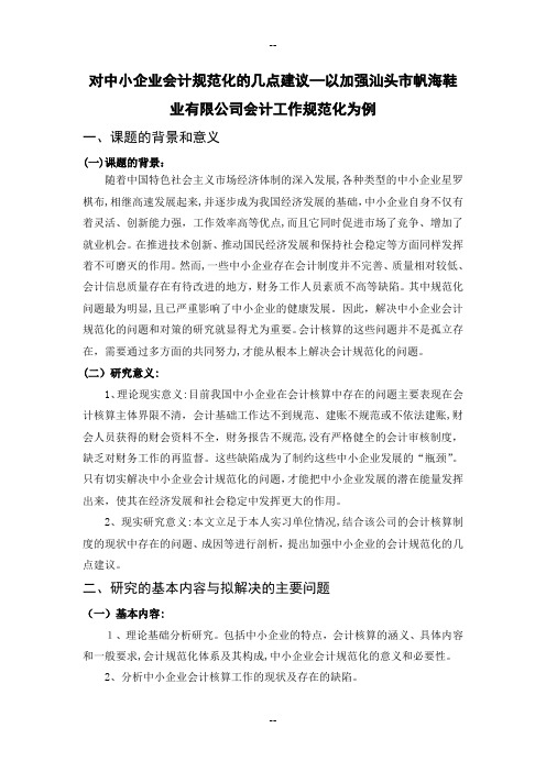 对中小企业会计规范化的几点建议开题报告