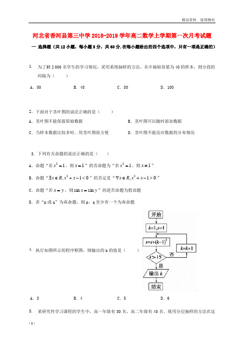 「精品」河北省香河县第三中学2018_2019学年高二数学上学期第一次月考试题