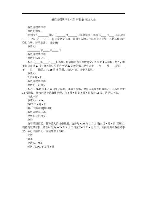 婚假请假条样本4篇_请假条_范文大全