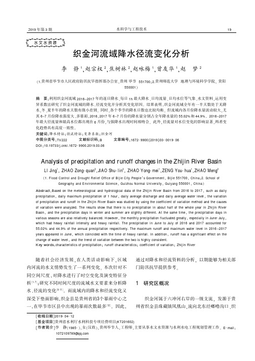 织金河流域降水径流变化分析