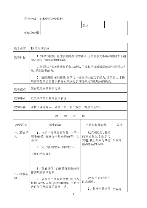 小学四年级上册美术教案第13课 黑白纸版画 辽海版  